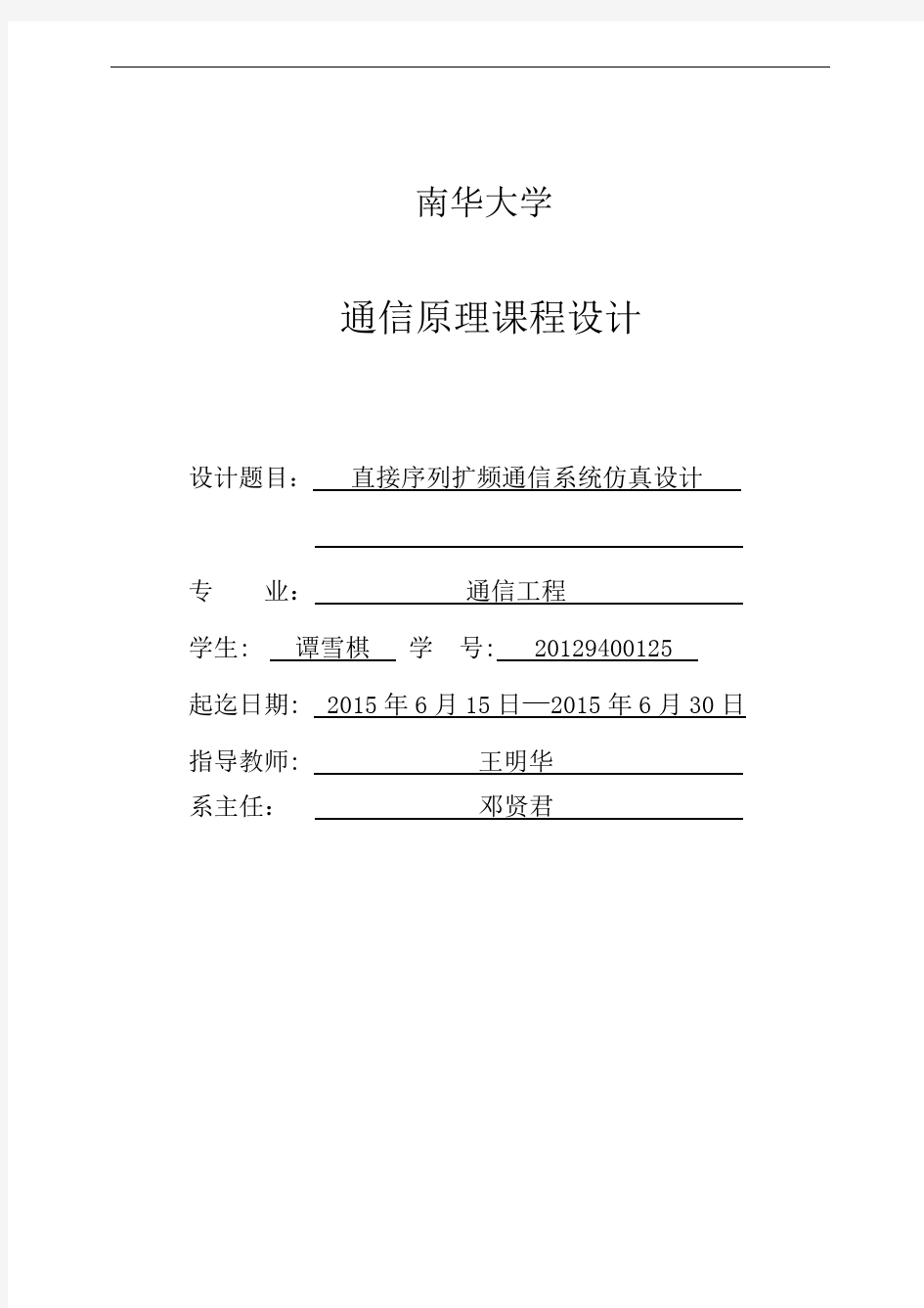 直接序列扩频通信系统仿真设计