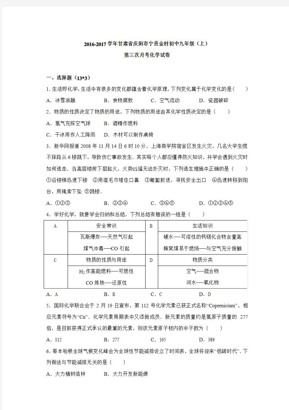 甘肃省庆阳市宁县金村初中2017届九年级(上)第三次月考化学试卷(解析版).doc