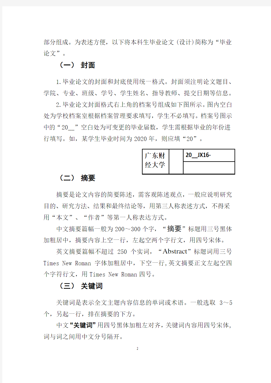 广东财经大学本科生毕业论文(设计)撰写规范(2020年修订)