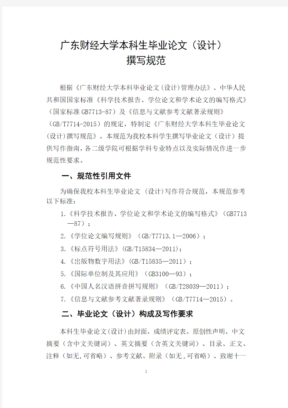 广东财经大学本科生毕业论文(设计)撰写规范(2020年修订)