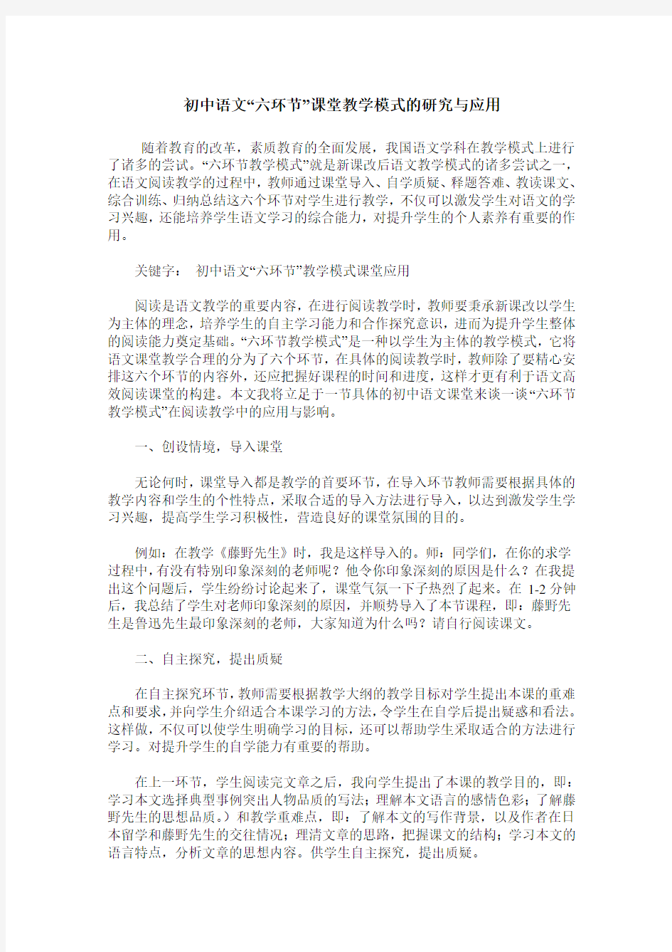 初中语文“六环节”课堂教学模式的研究与应用