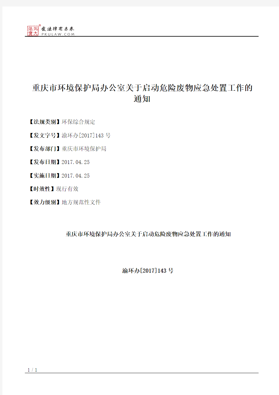 重庆市环境保护局办公室关于启动危险废物应急处置工作的通知