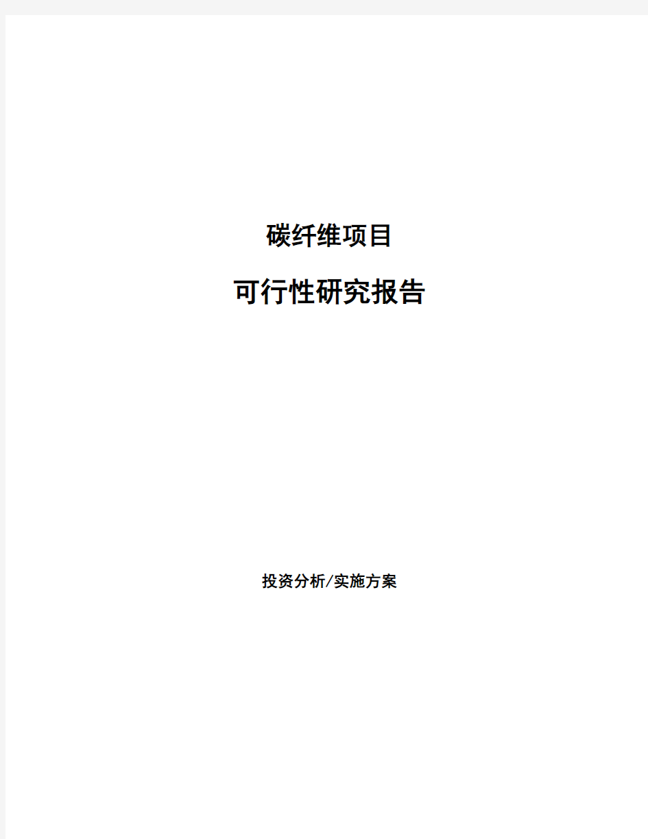 碳纤维项目可行性研究报告