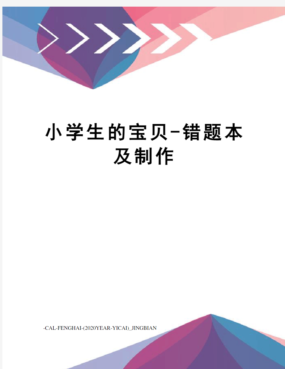 小学生的宝贝-错题本及制作