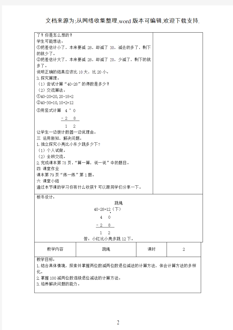 一年级数学下册跳绳教案北师大版