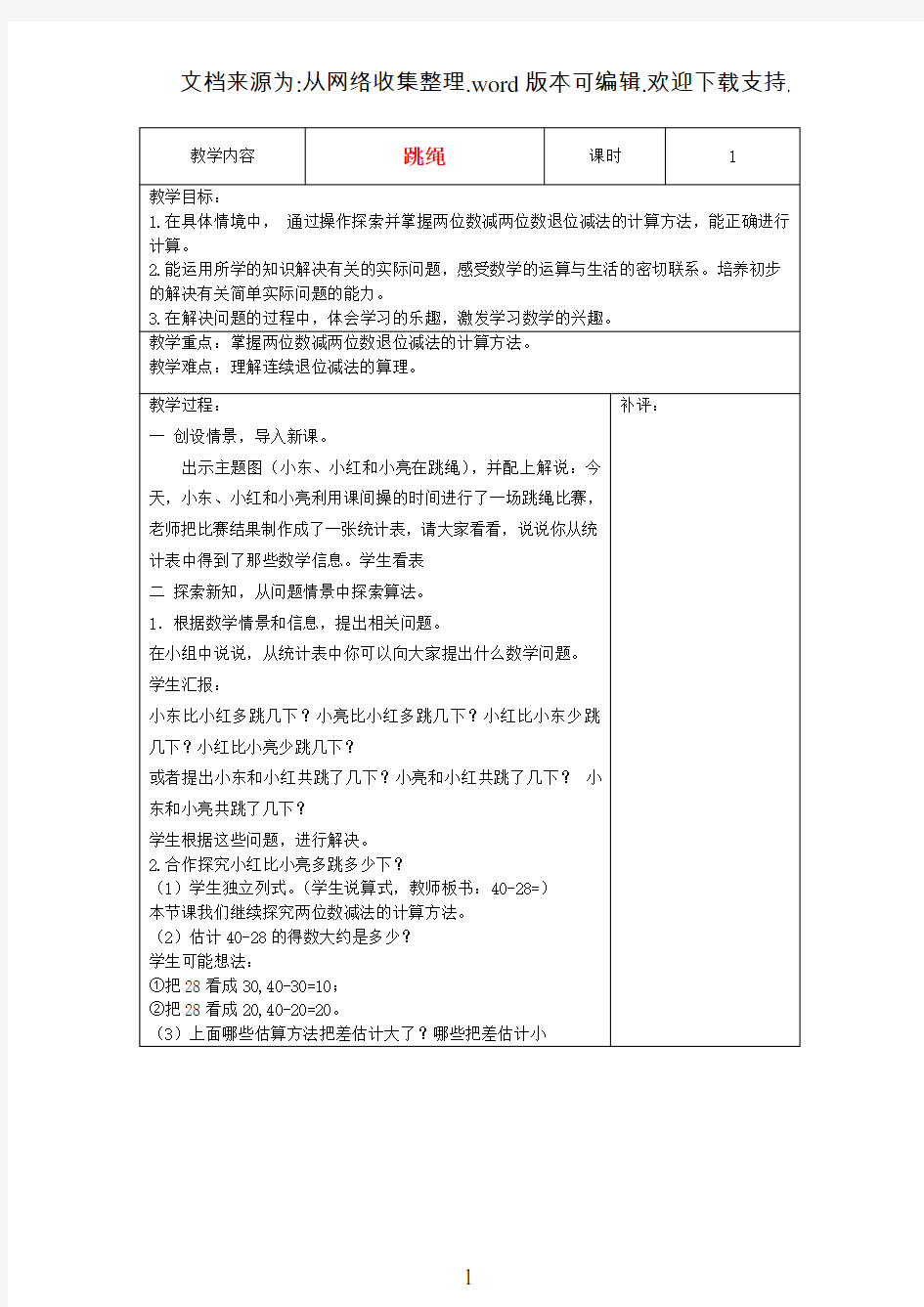 一年级数学下册跳绳教案北师大版