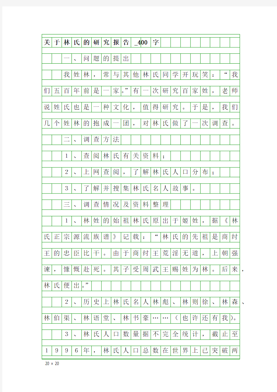 五年级话题作文：关于林氏的研究报告_400字