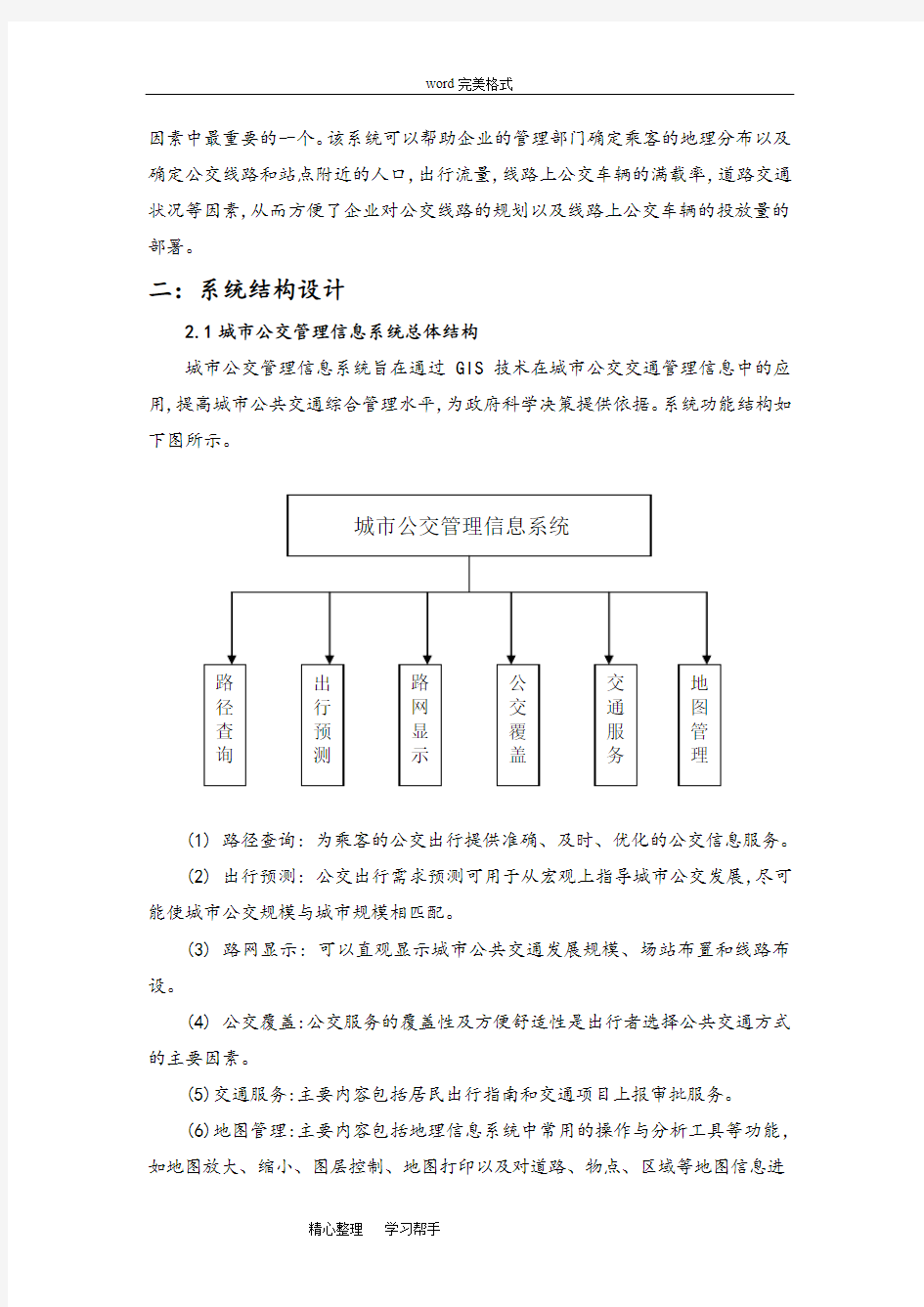 城市公交管理信息系统设计说明书