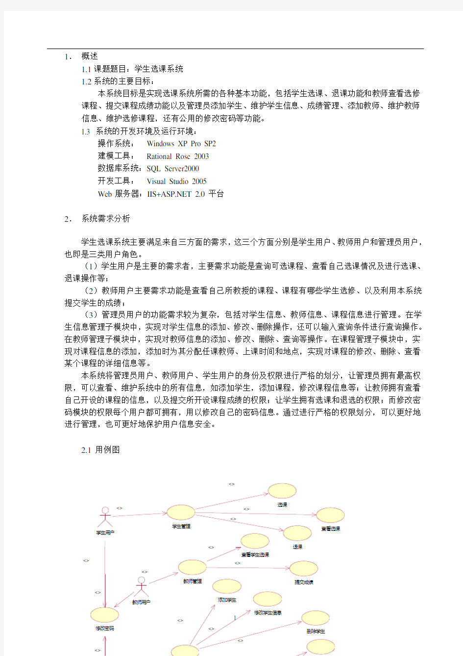 软件工程课程设计报告--学生选课系统