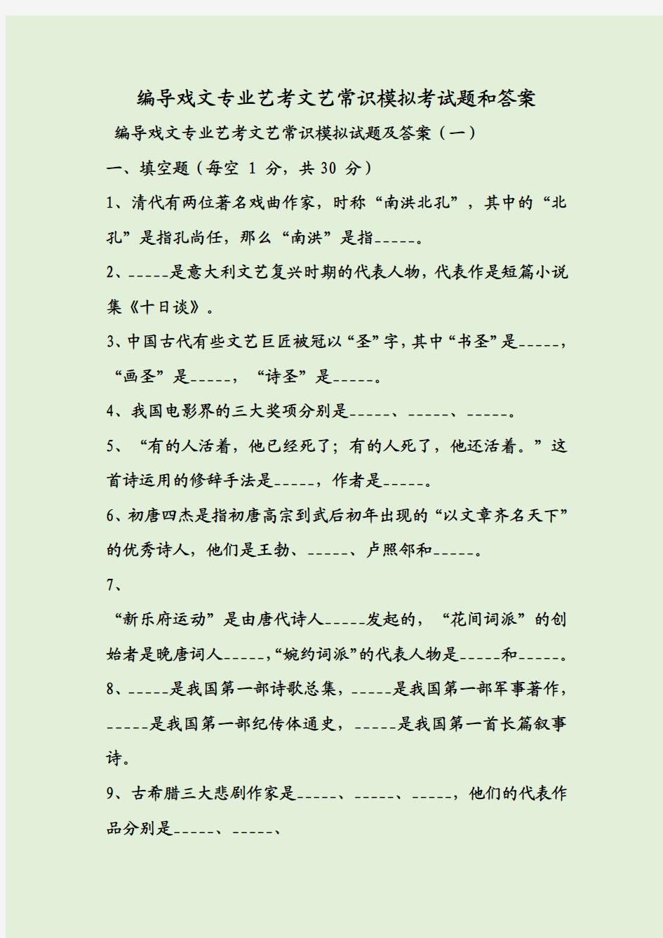 编导戏文专业艺考文艺常识模拟考试题和答案