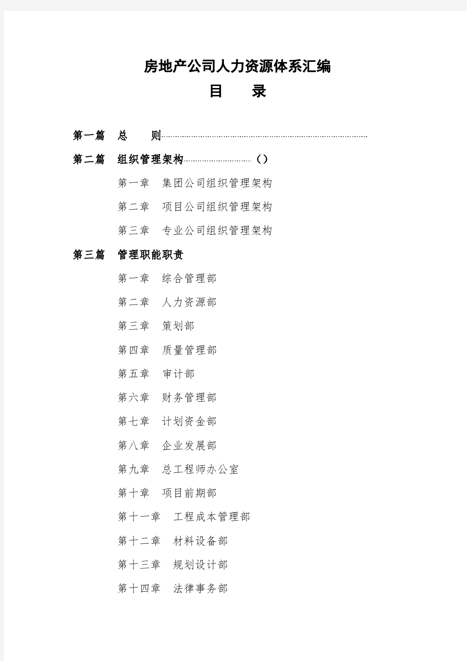 万科房地产公司人力资源体系汇编完整版