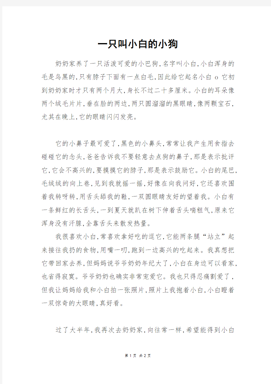 一只叫小白的小狗_初一作文