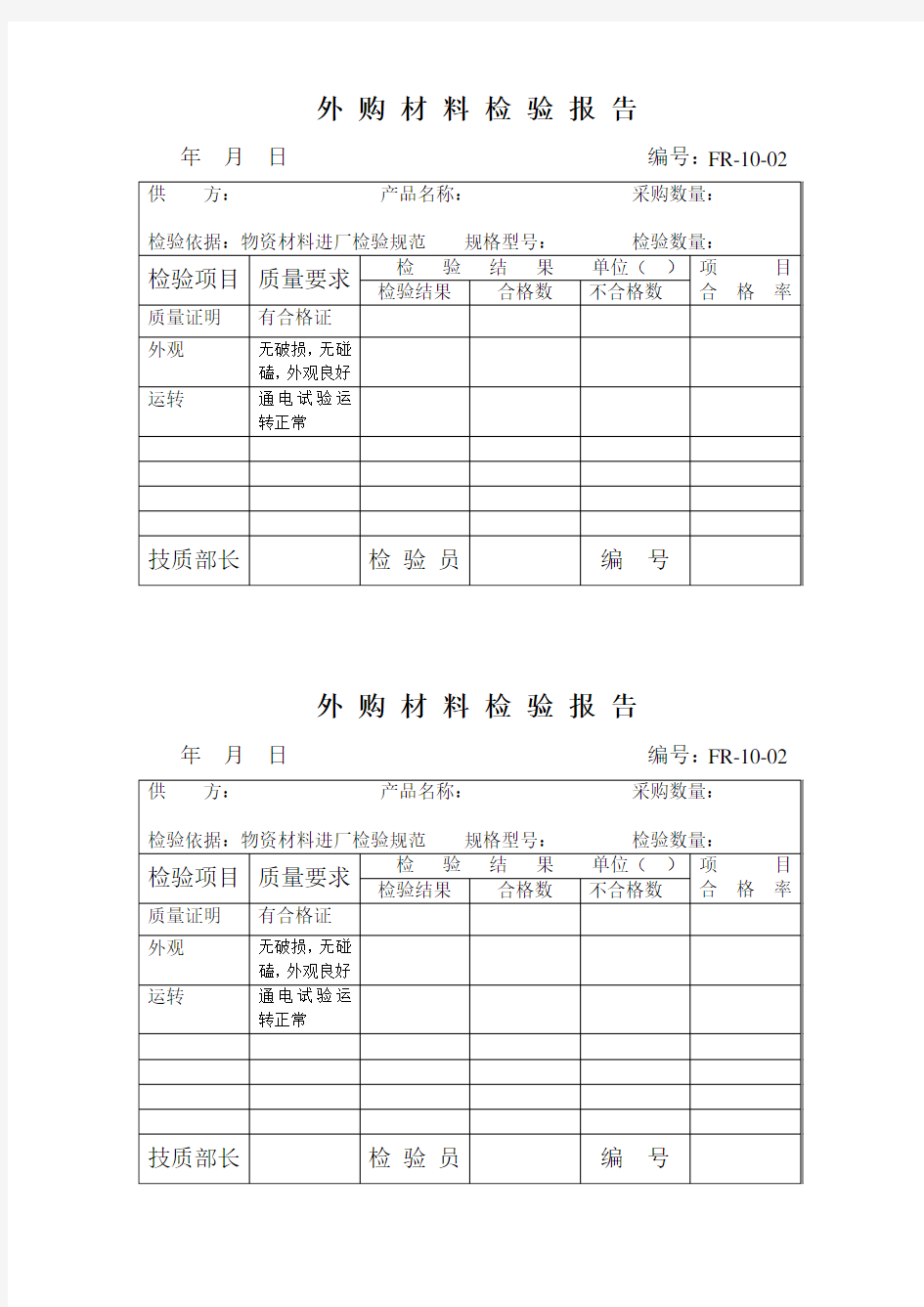 物资材料进厂检验报告