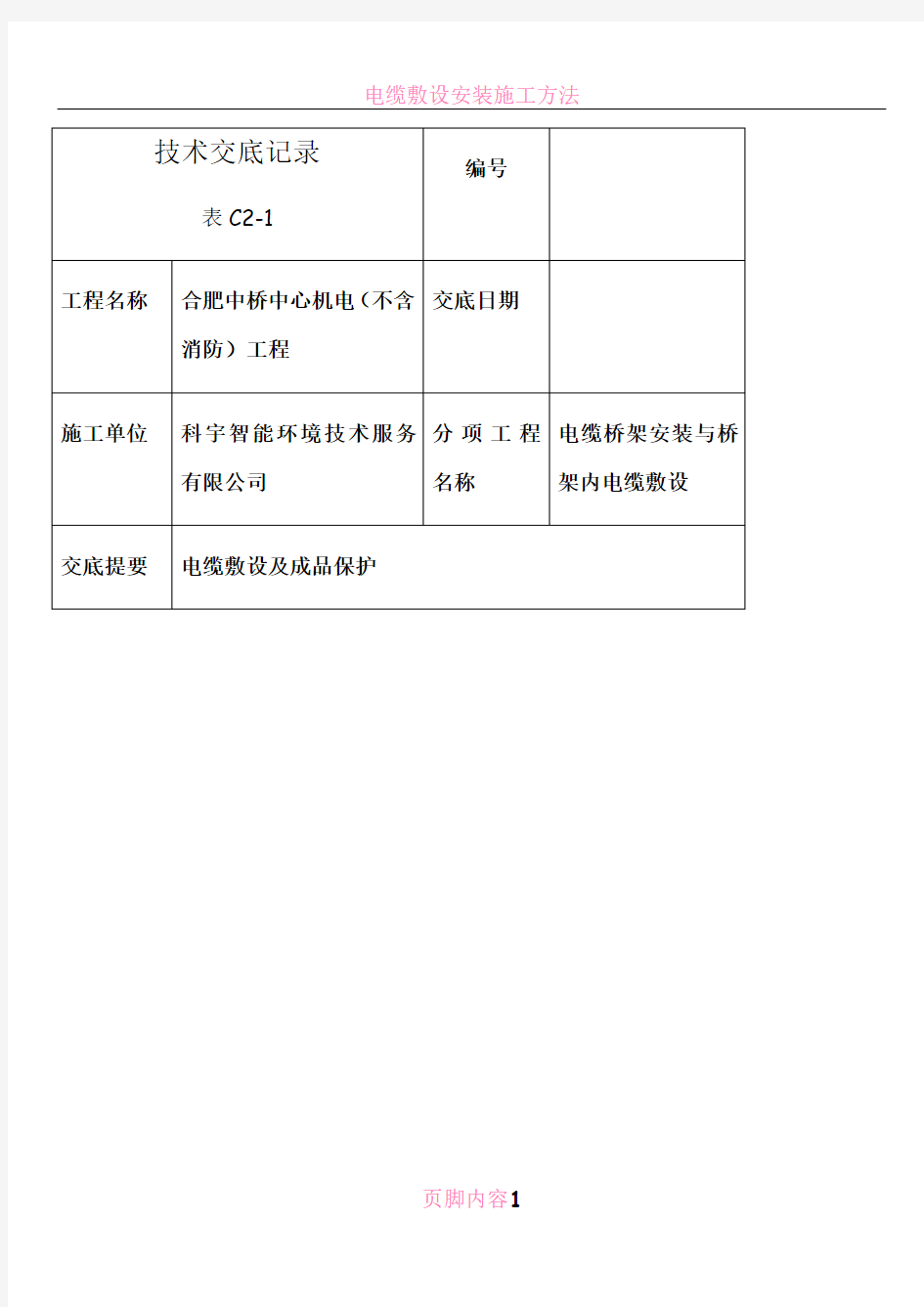 电缆敷设技术交底记录