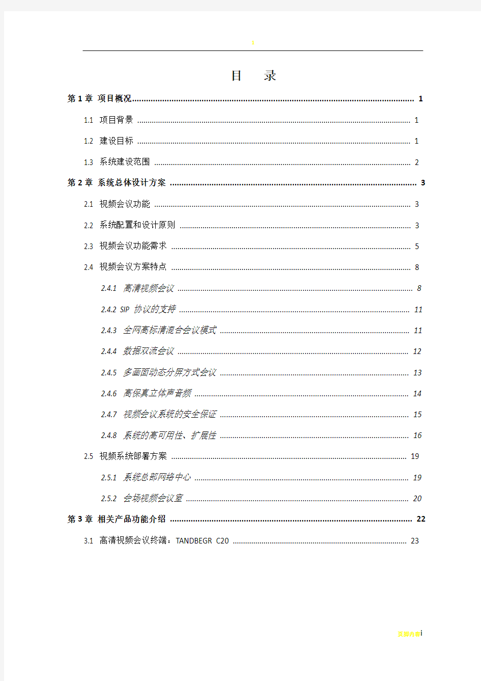 高清视频会议系统方案