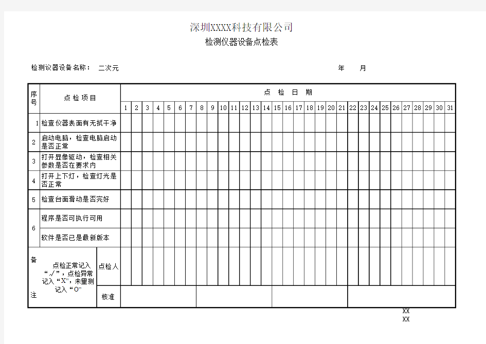 XXXX-XXX-XX 二次元检测仪器设备点检表