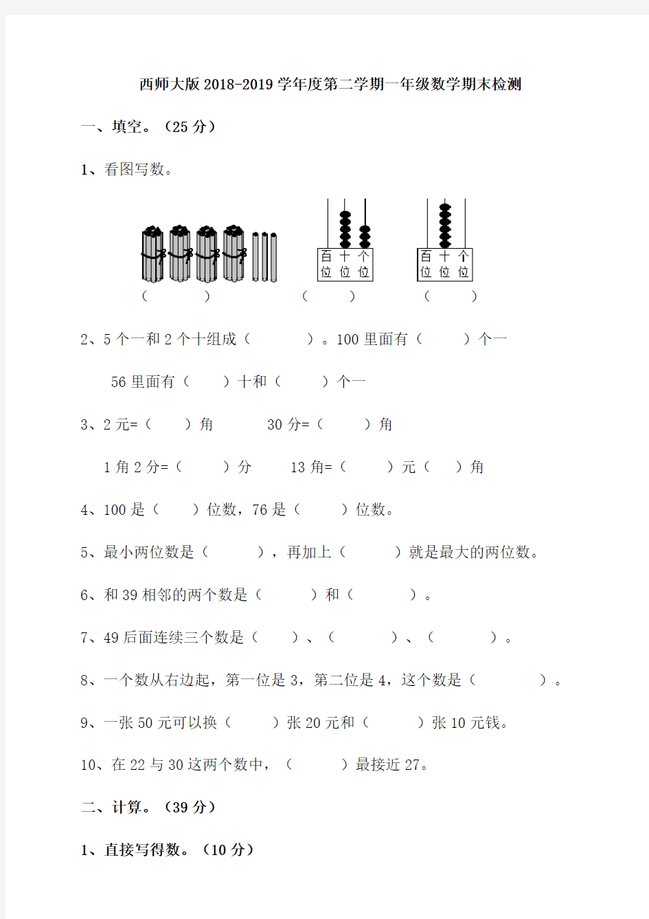 西师大版2018-2019学年度第二学期一年级数学期末检测(含答案)