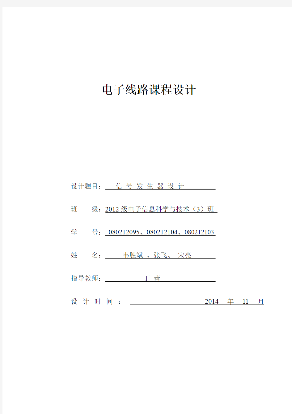 电子线路课程设计-信号发生器综述