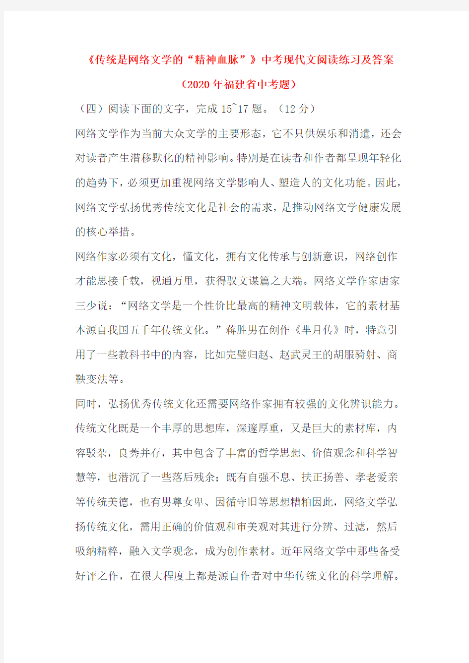 《传统是网络文学的“精神血脉”》中考现代文阅读练习及答案(2020年福建省中考题)