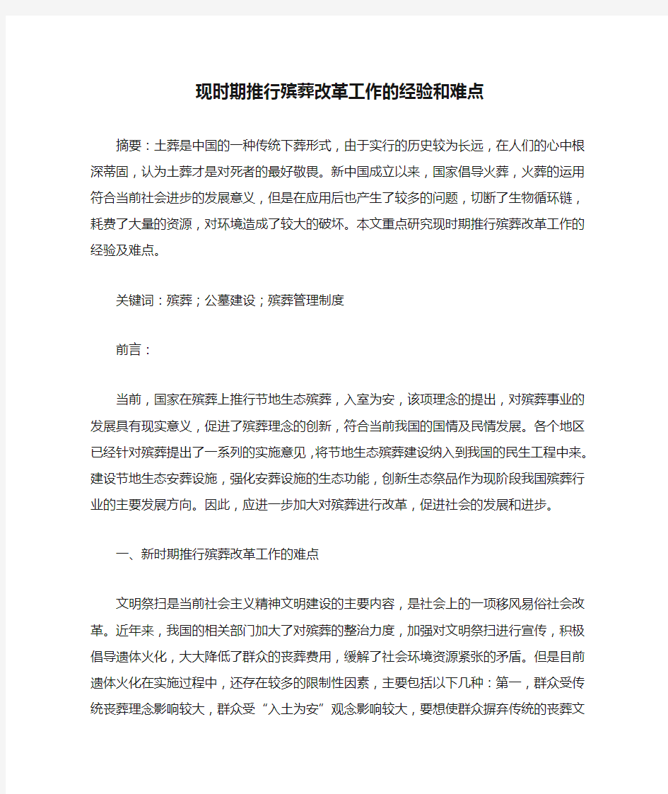 现时期推行殡葬改革工作的经验和难点