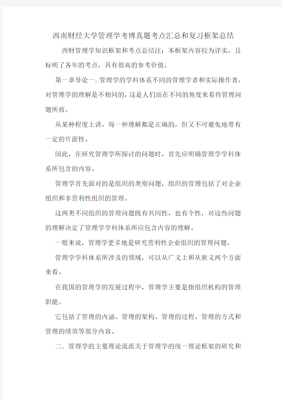 西南财经大学管理学考博真题考点汇总和复习框架总结.doc