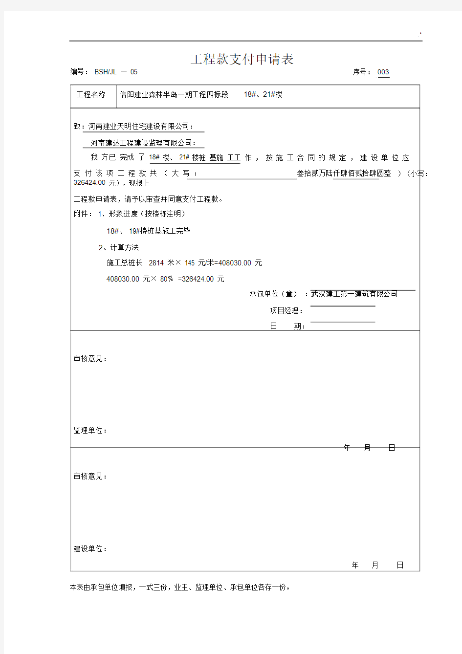 项目工程款支付申请表格汇总.docx