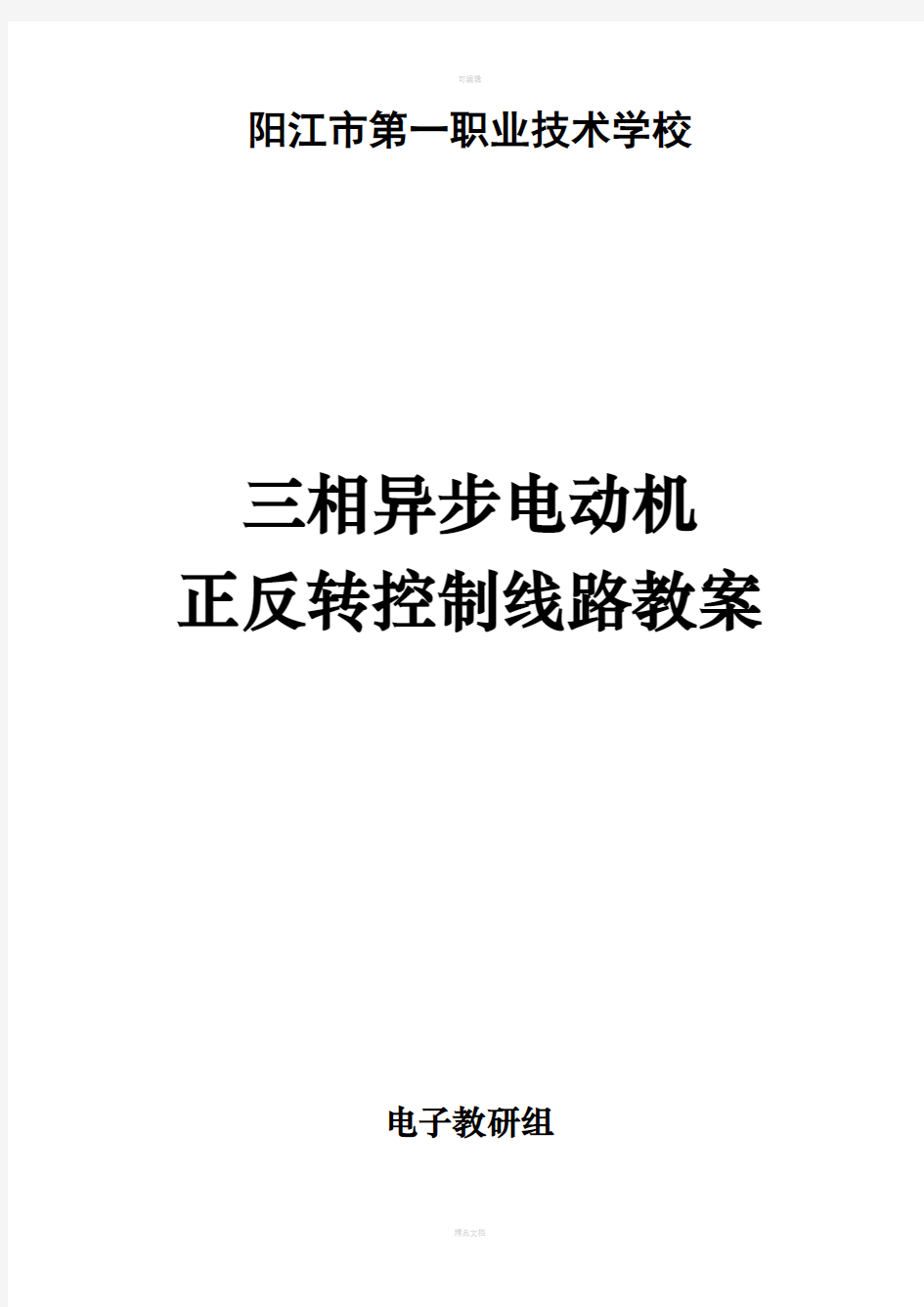 三相异步电动机正反转控制线路教案