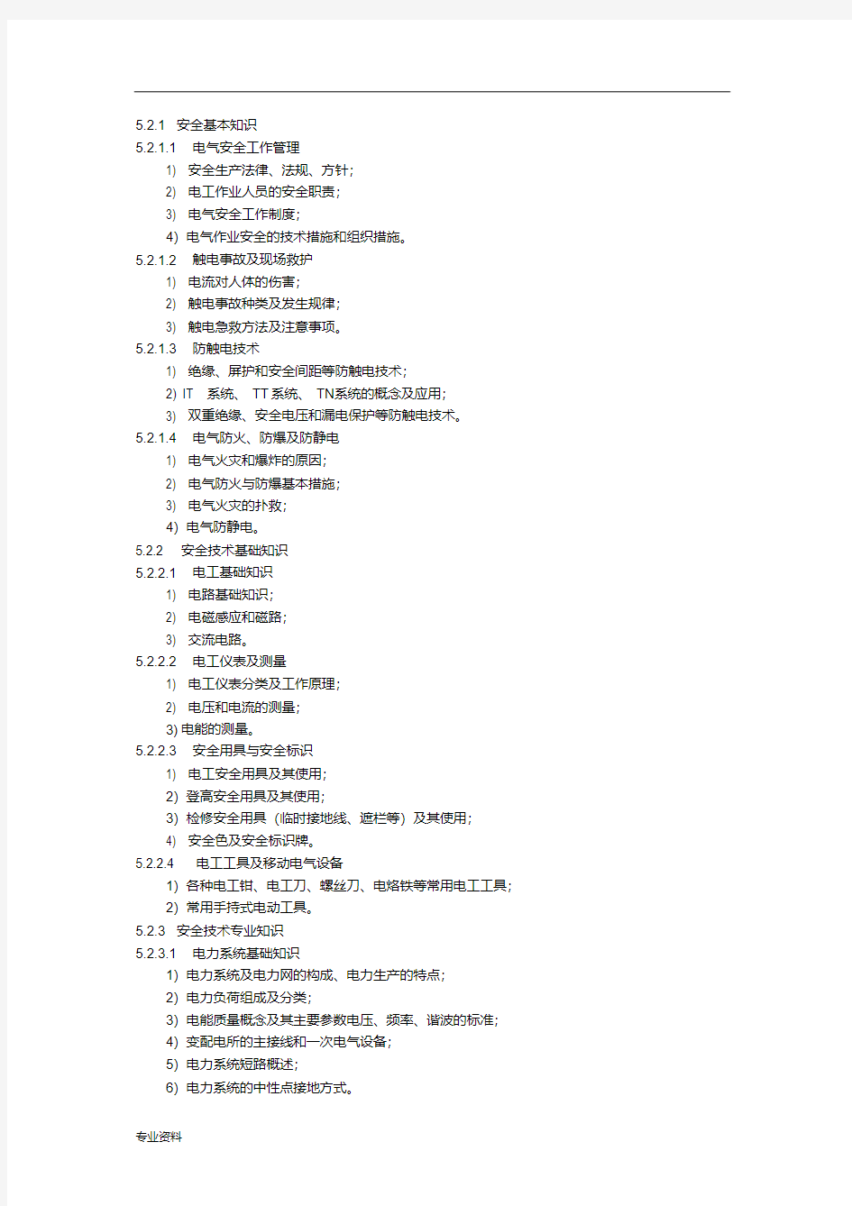 高压电工作业培训大纲考核标准