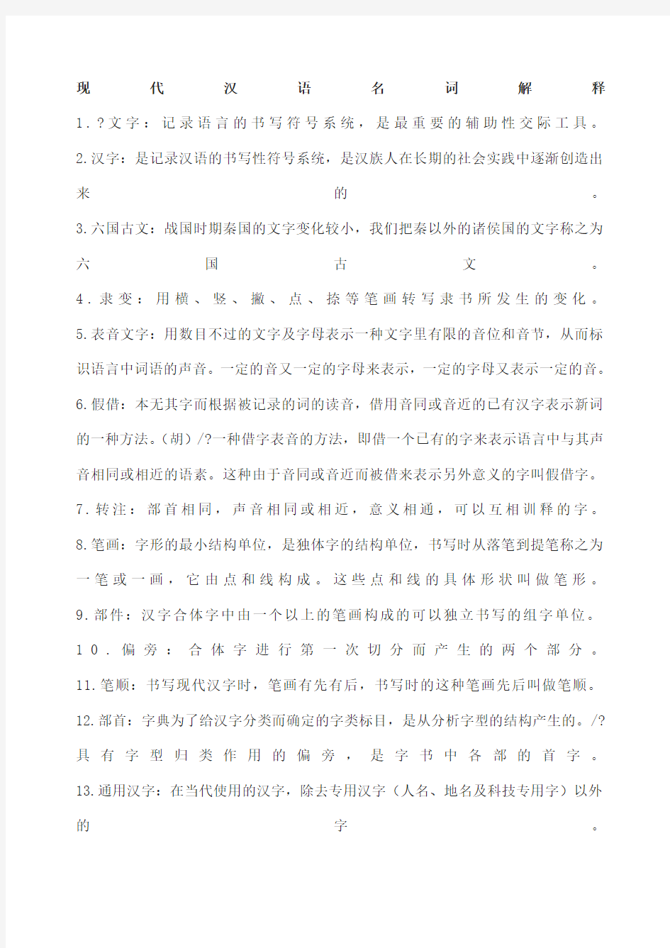 《现代汉语》名词解释修订