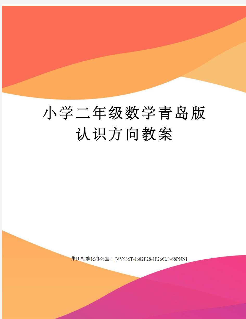 小学二年级数学青岛版认识方向教案完整版