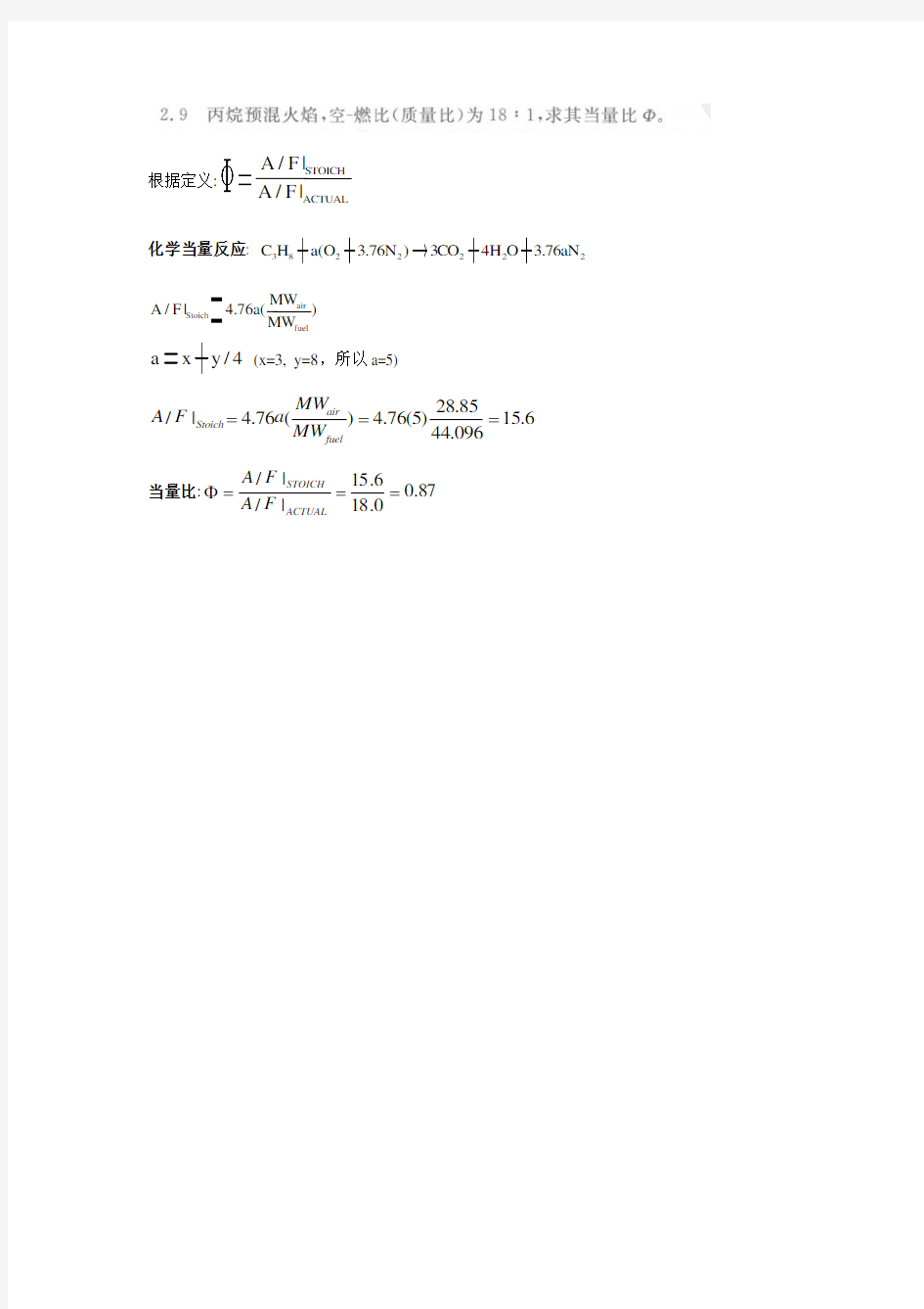 燃烧学导论第二版第二章作业答案汇编