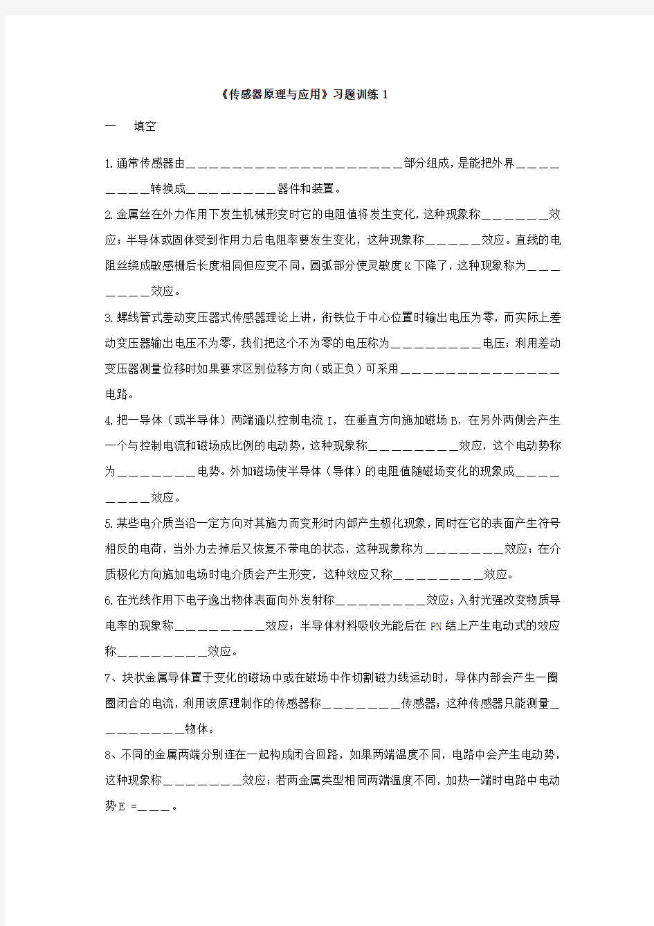 传感器原理与应用习题训练