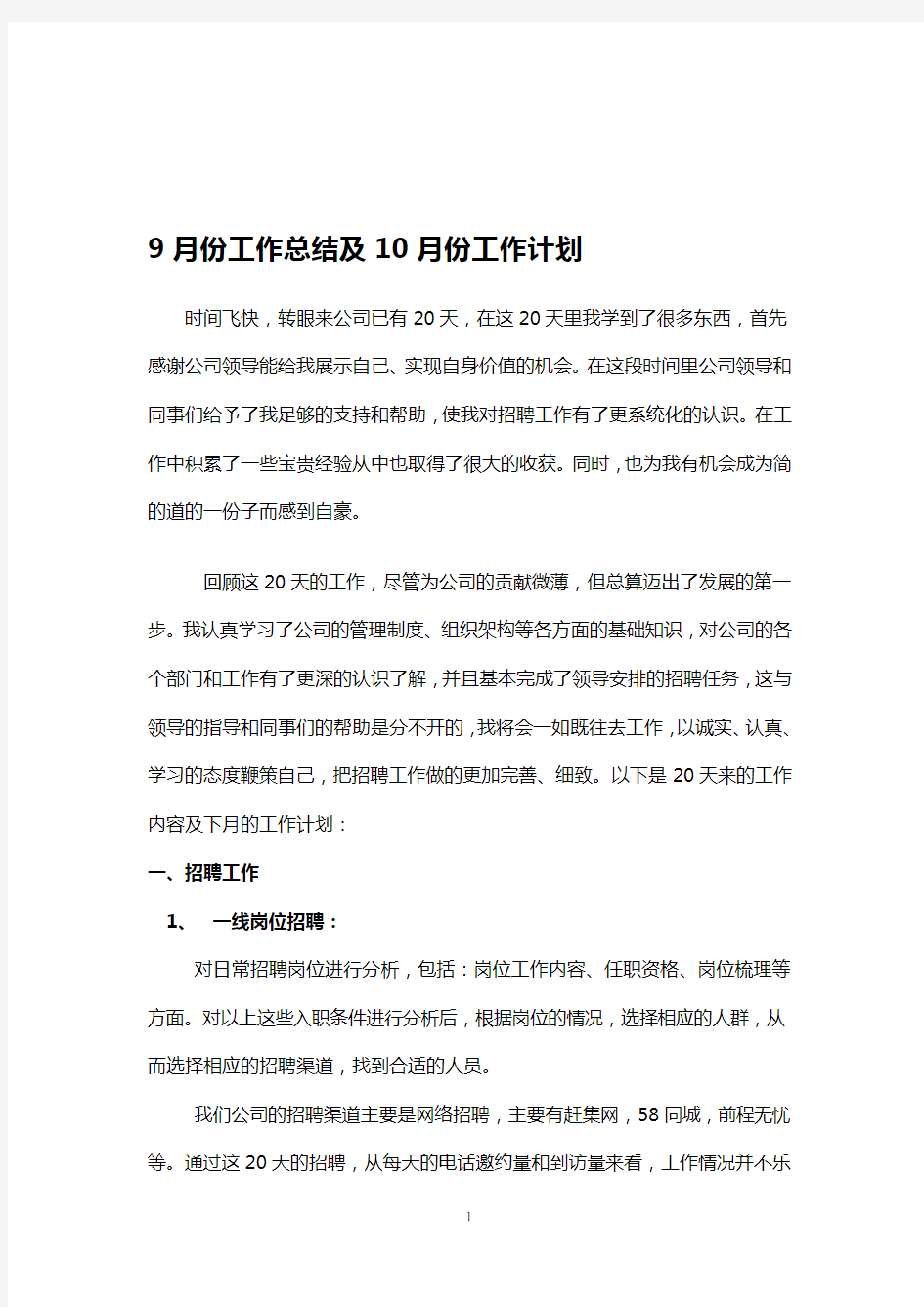 招聘专员工作总结及计划