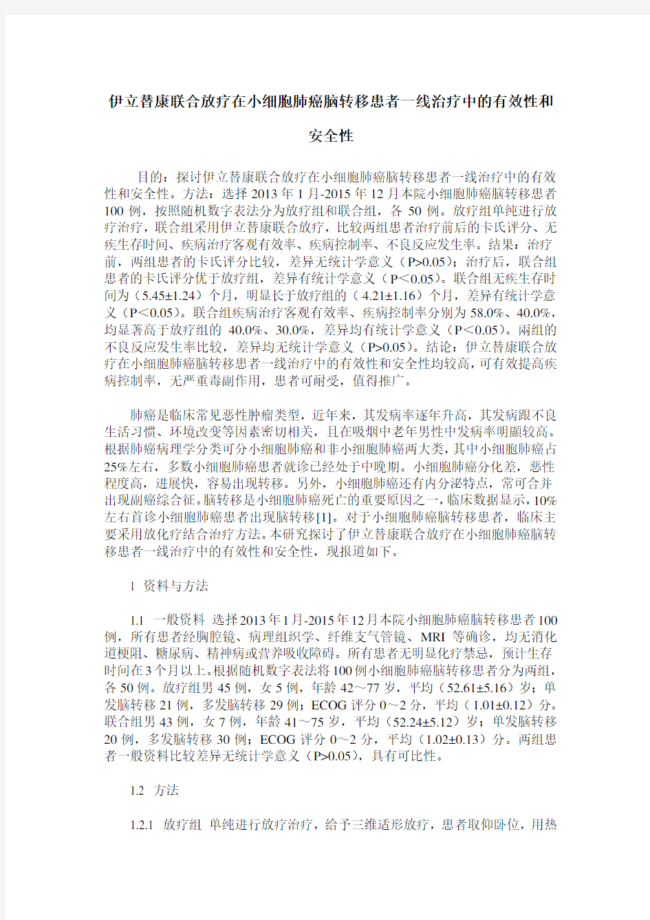 伊立替康联合放疗在小细胞肺癌脑转移患者一线治疗中的有效性和安全性