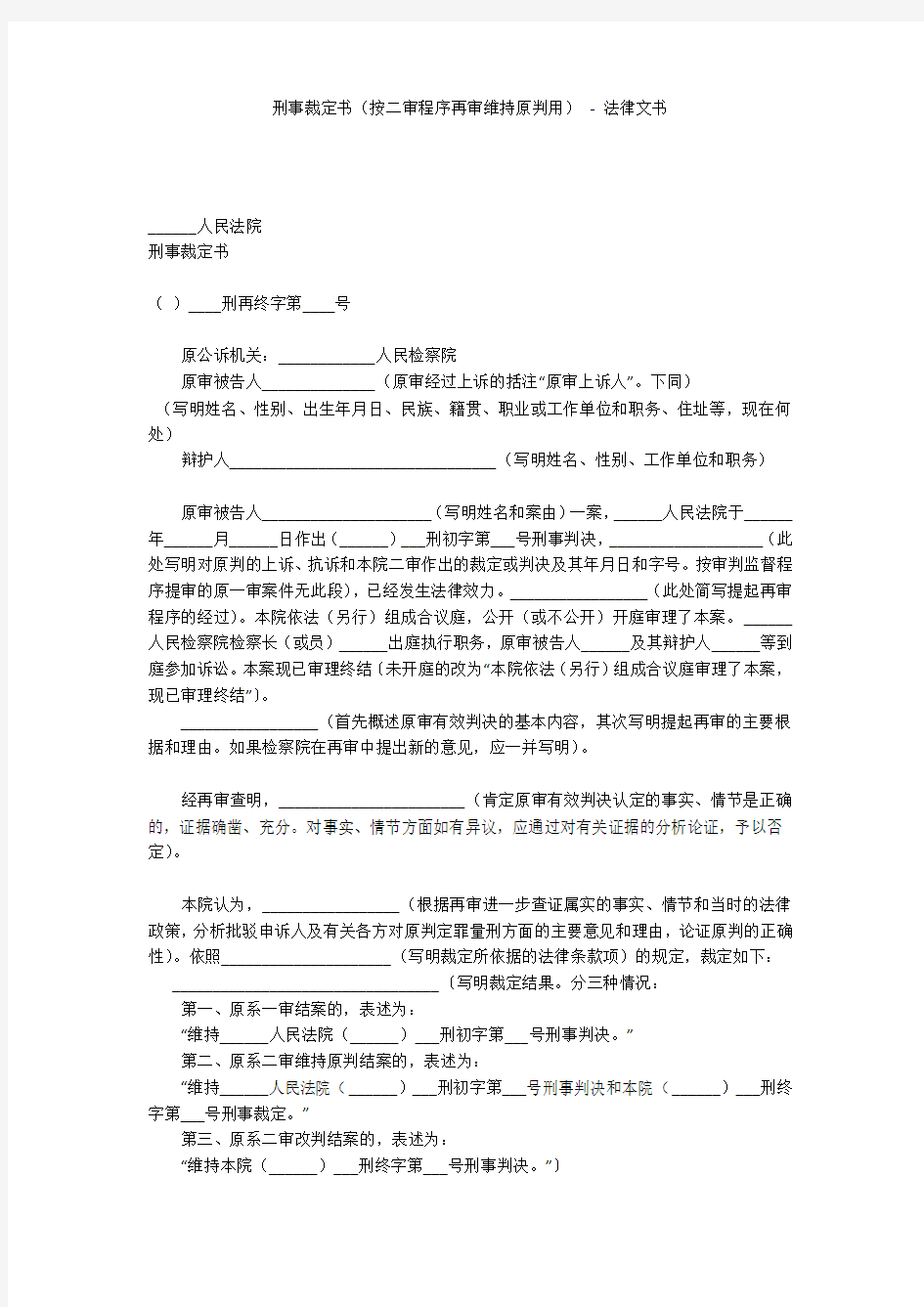 刑事裁定书(按二审程序再审维持原判用) - 法律文书 