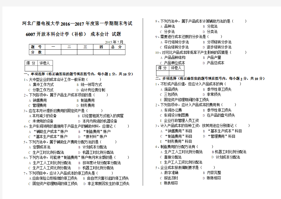 6007成本会计(补修)15.7试题试题及答案