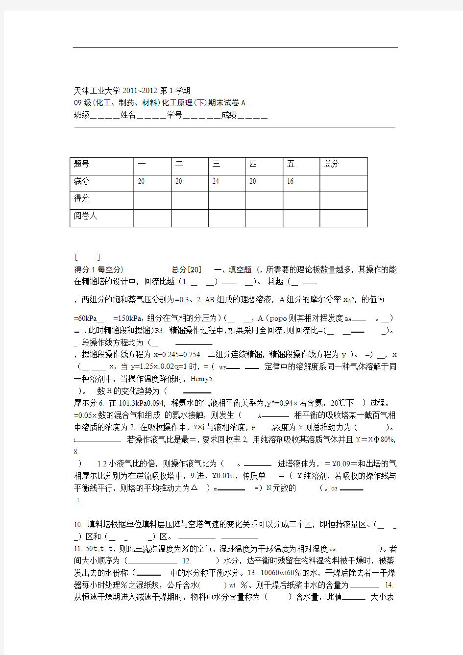 (完整版)天津工业大学2011_2012_1化工原理试题A