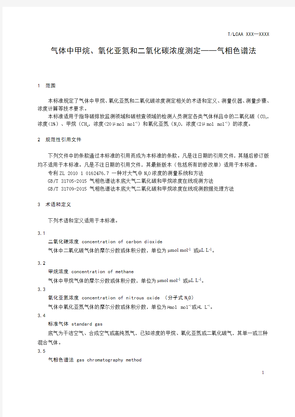 气体中甲烷、氧化亚氮和二氧化碳浓度测定——气相色谱法