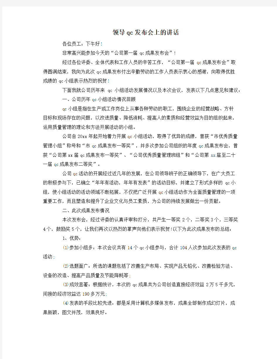 领导qc发布会上的讲话