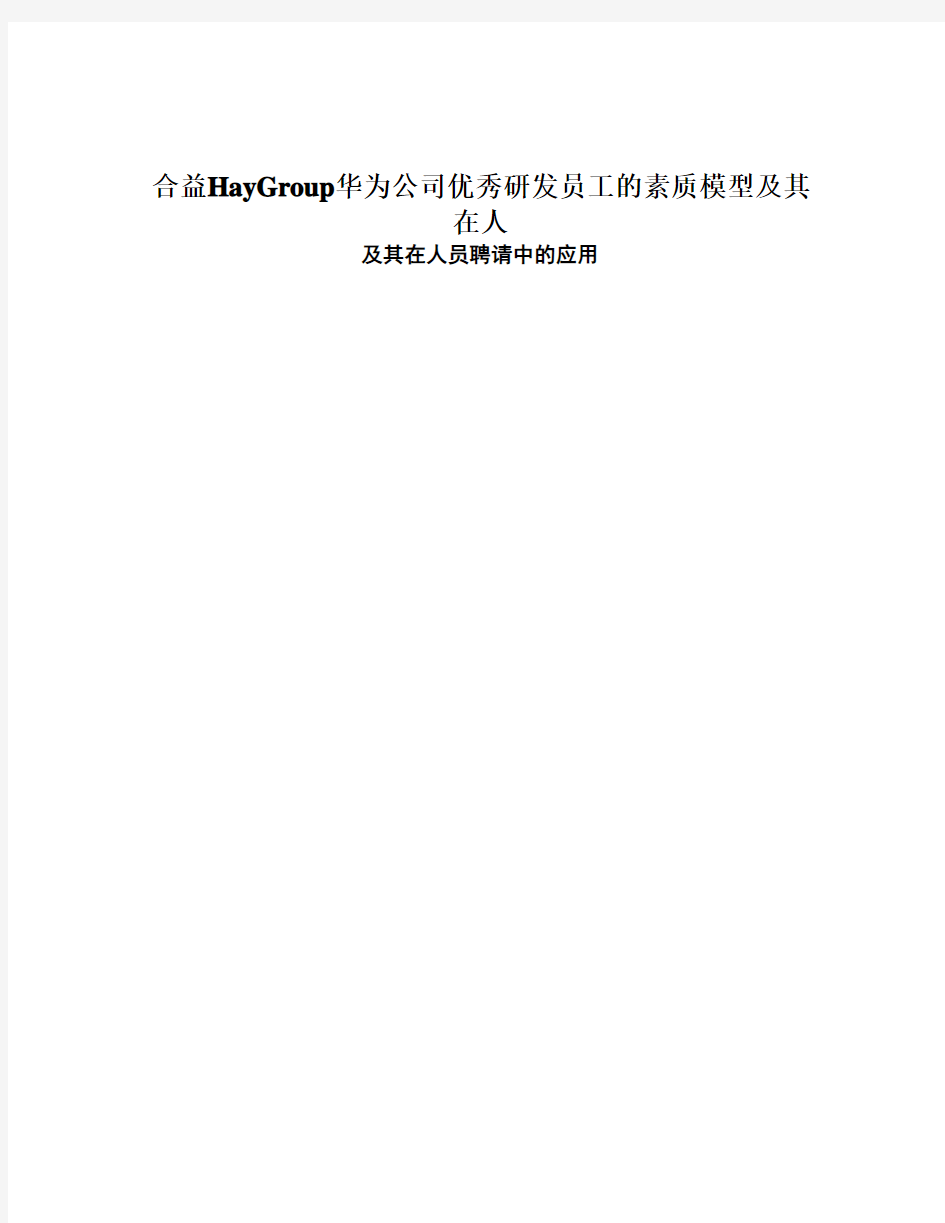 合益HayGroup华为公司优秀研发员工的素质模型及其在人