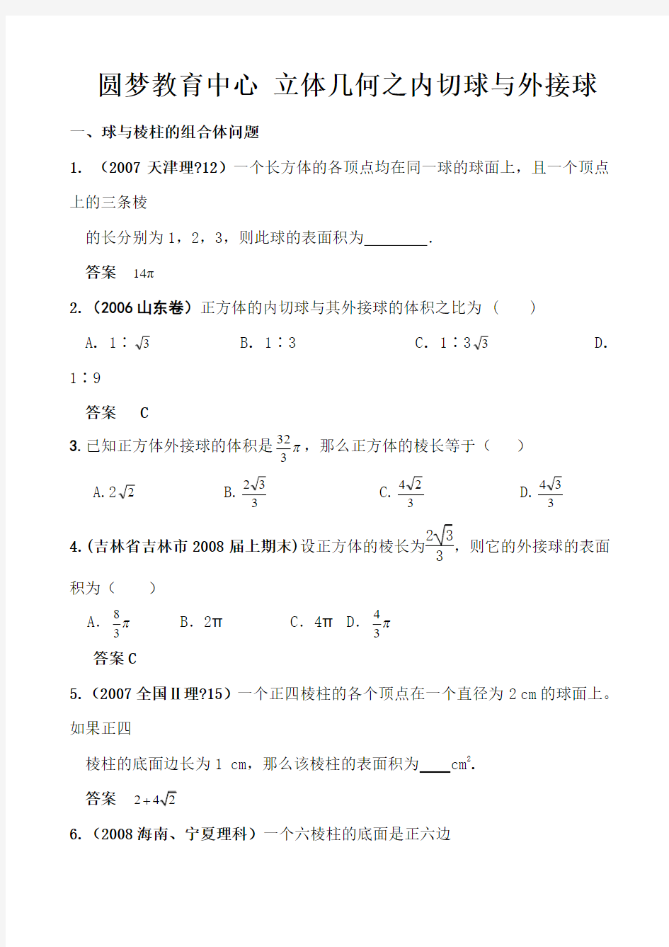 立体几何之内切球与外接球求法经典习题