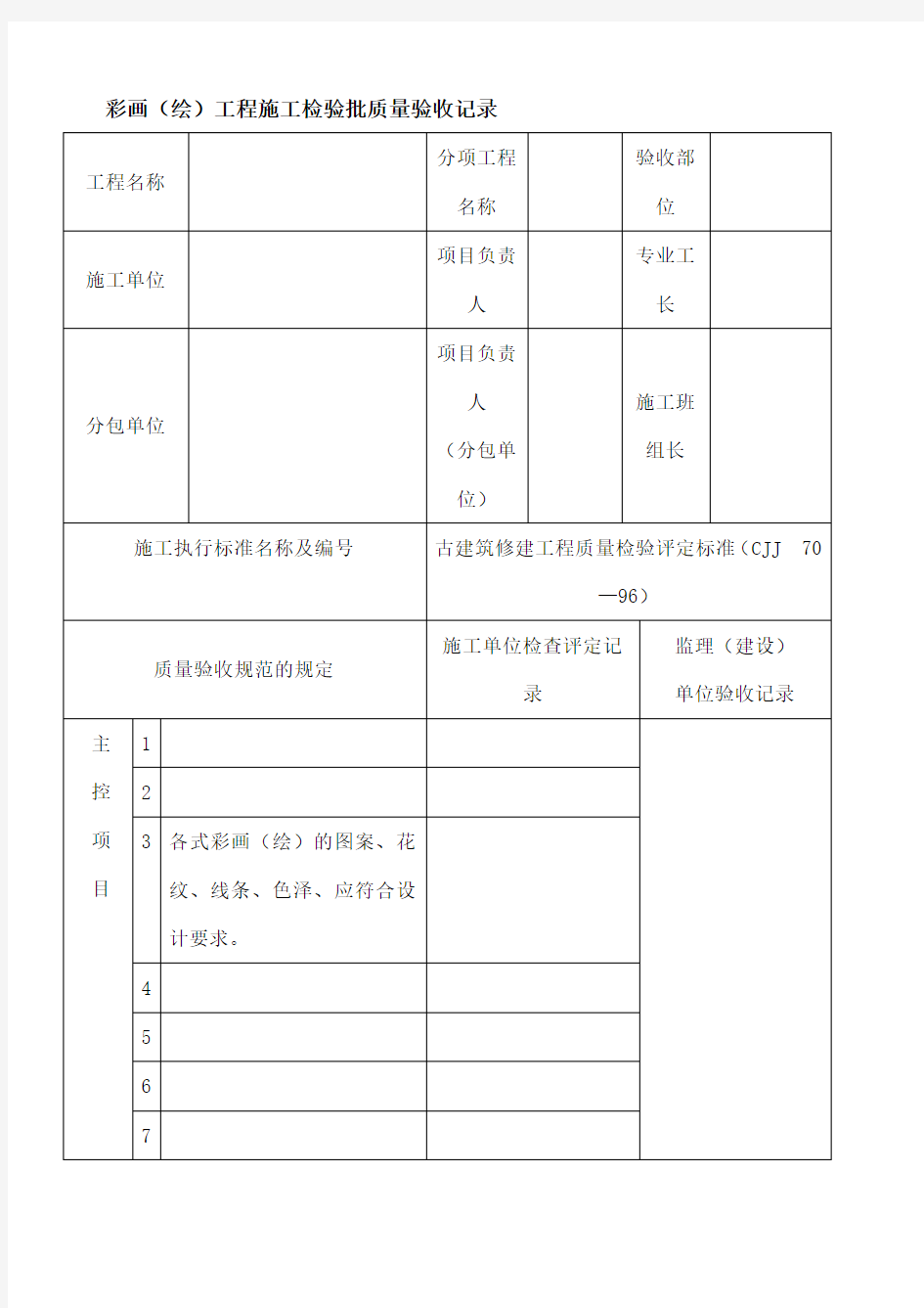 古建筑工程施工检验批质量验收记录