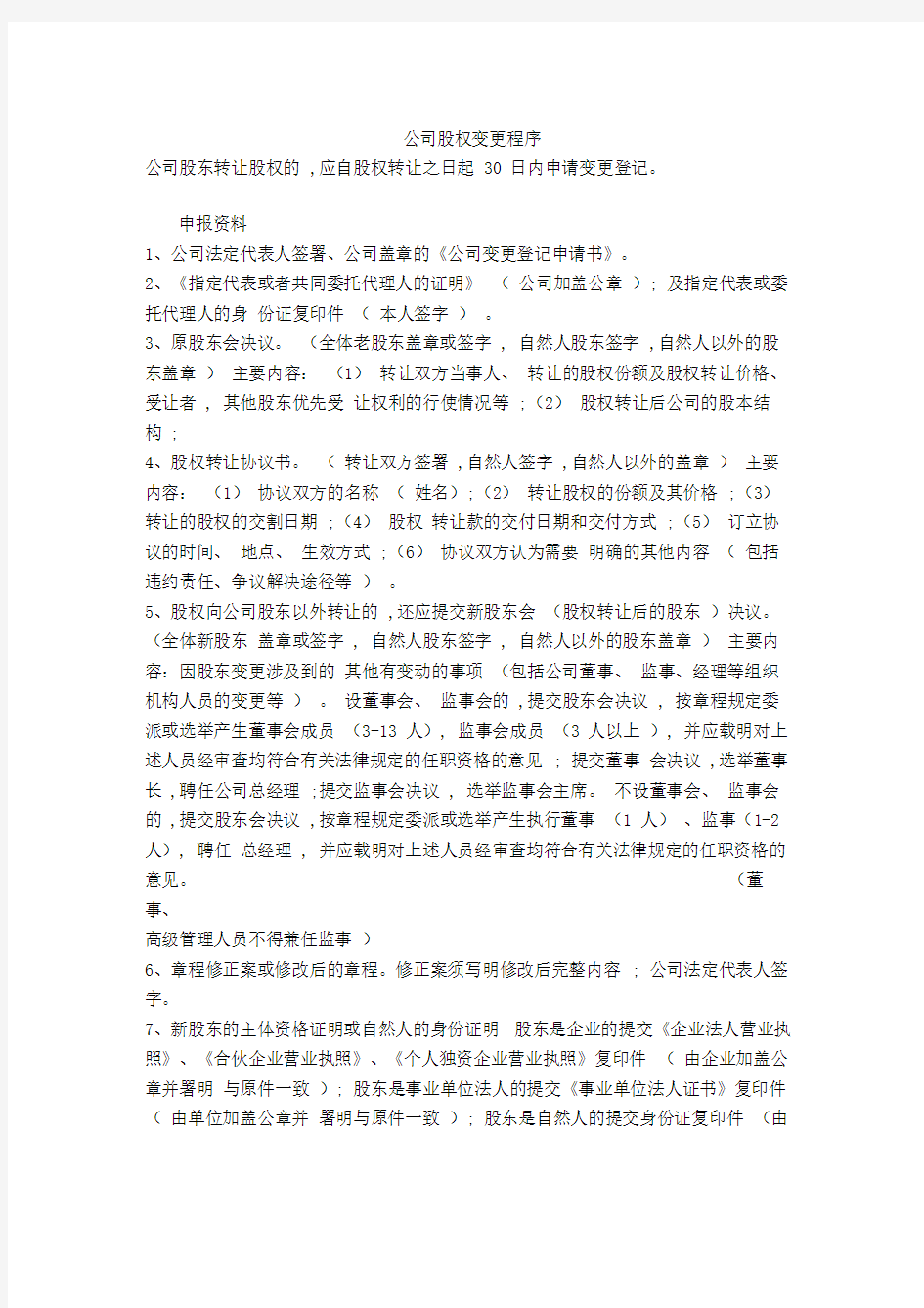 公司股权变更登记手续及流程