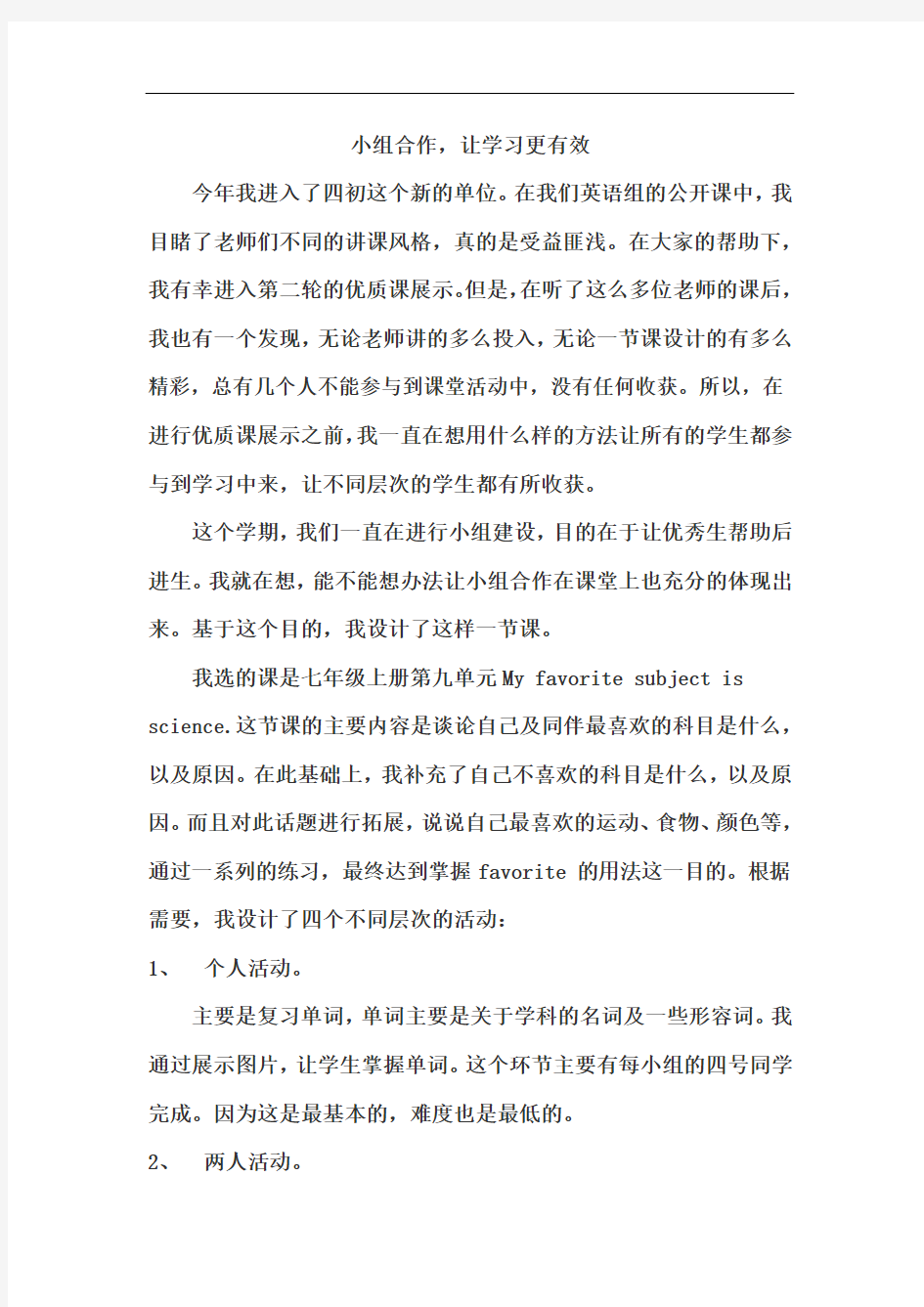 小组合作,让学习更有效