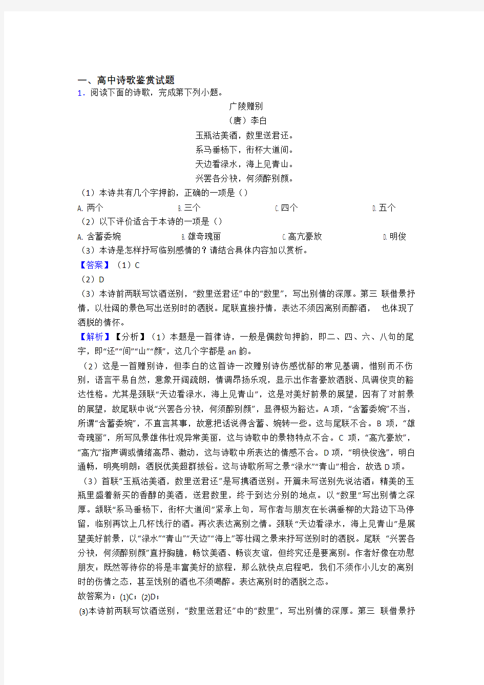 高考语文压轴题专题诗歌鉴赏的经典综合题及答案