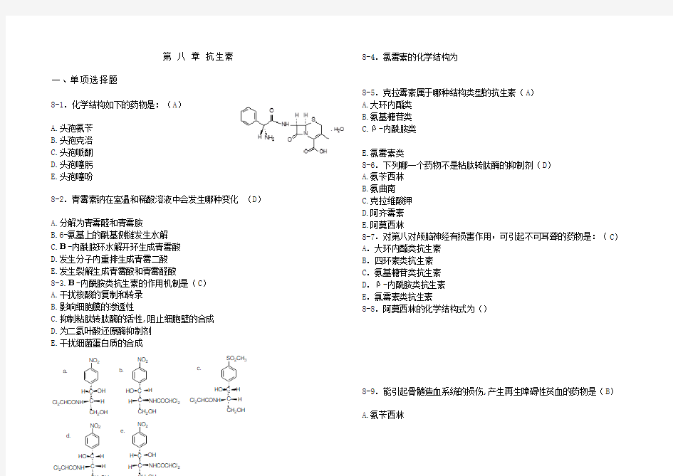 药物化学第八章习题及答案