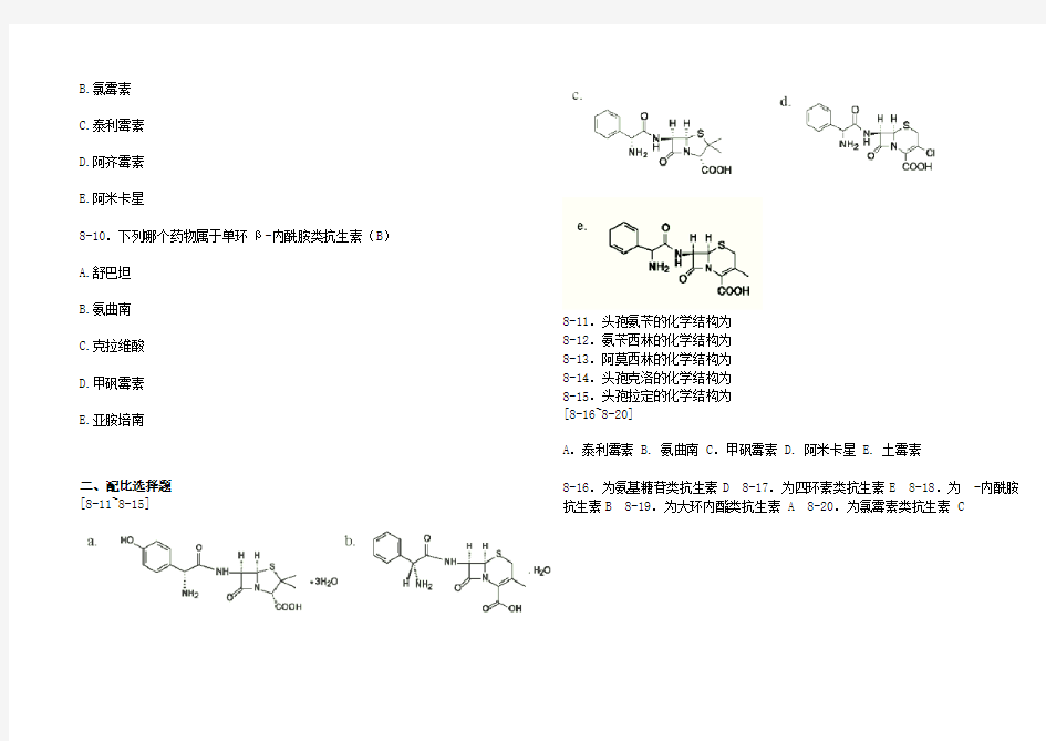 药物化学第八章习题及答案