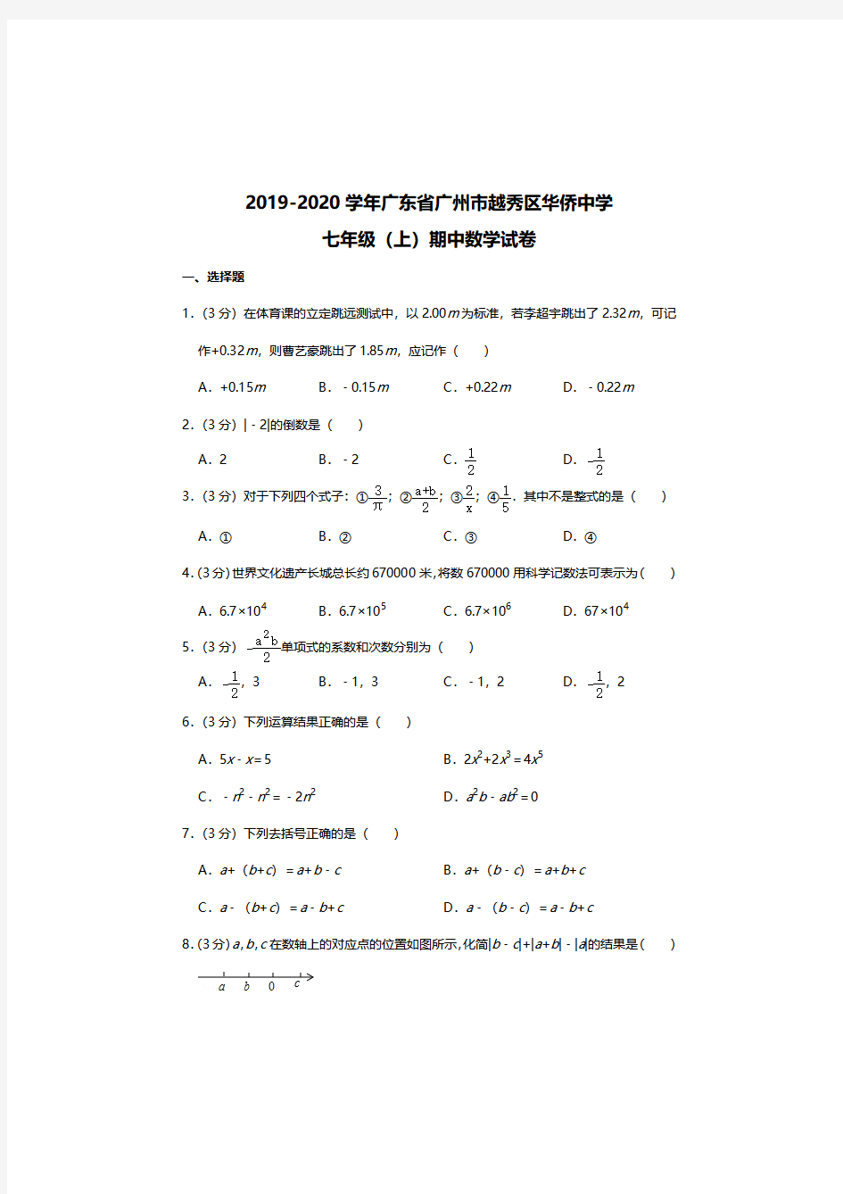 2019-2020学年广东省广州市越秀区华侨中学七年级上学期数学期中考试测试题及答案解析