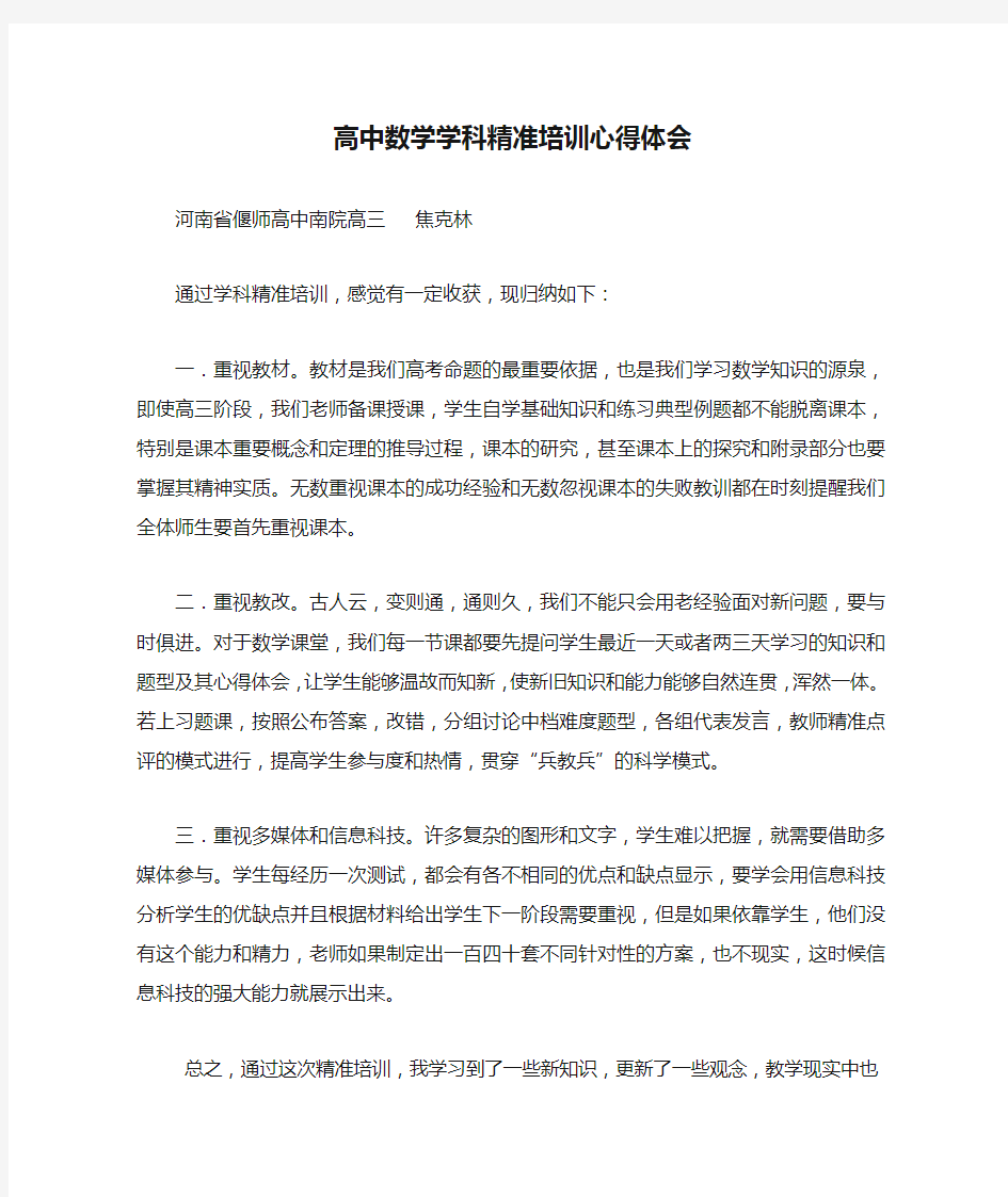 高中数学学科精准培训心得体会