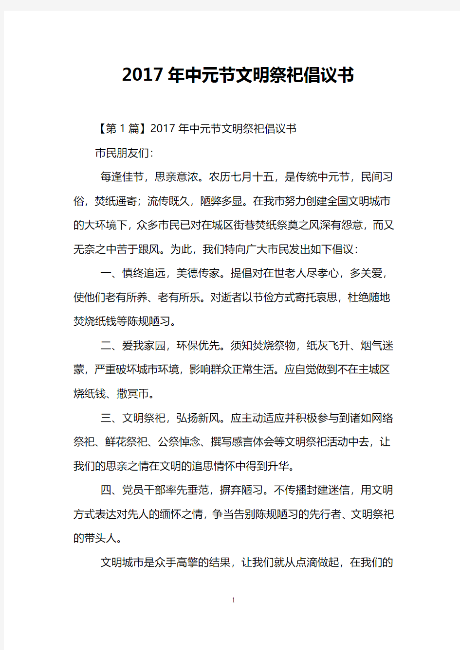 2017年中元节文明祭祀倡议书